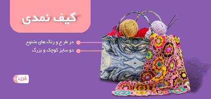 کیف نمدی