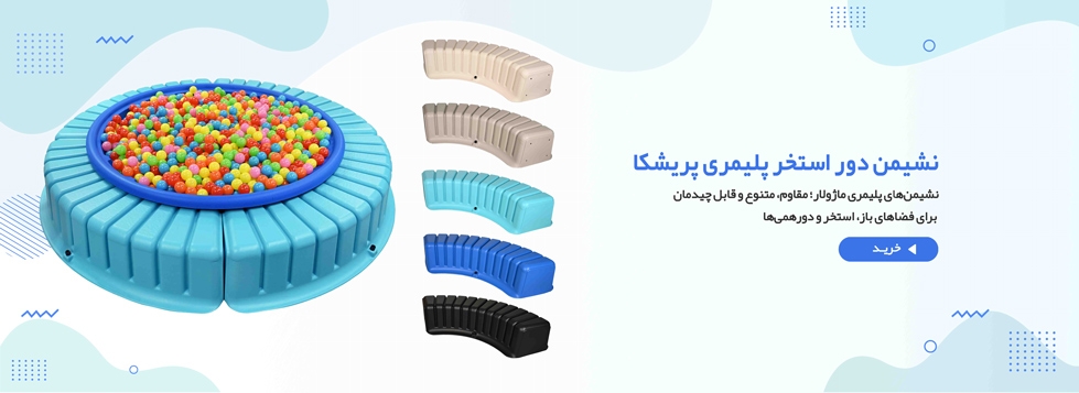 نشیمن پلیمری فضای باز