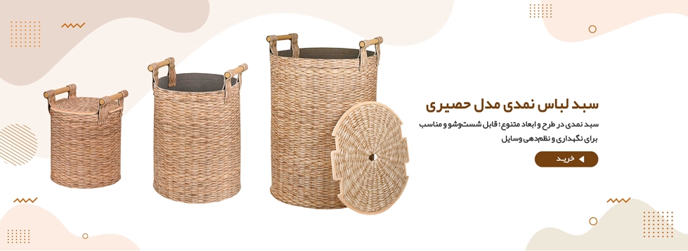 سبد نمدی نظم دهنده لباس