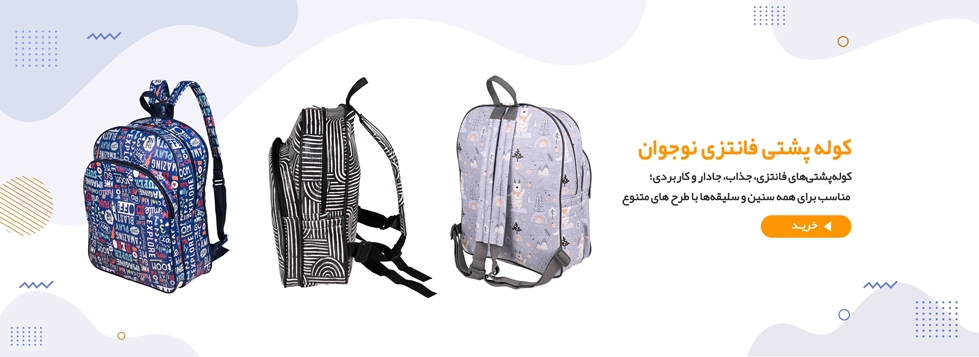 کوله پشتی نوجوان