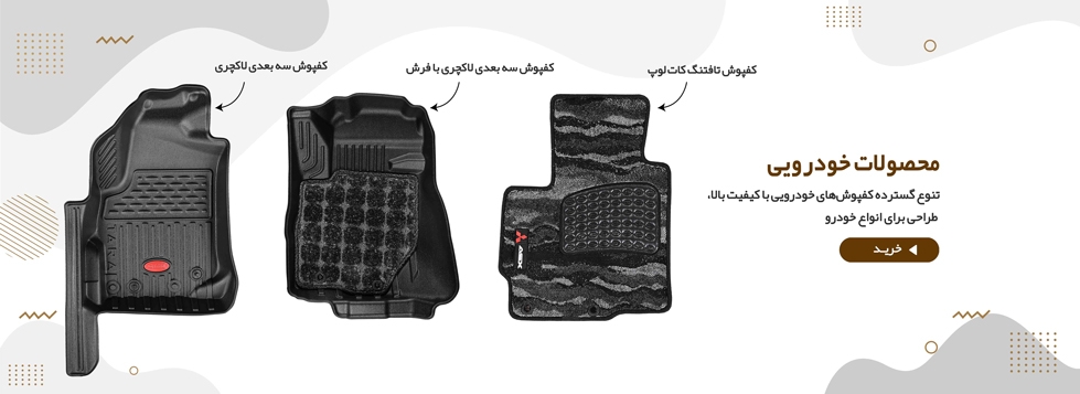 کفپوش سه بعدی خودرو